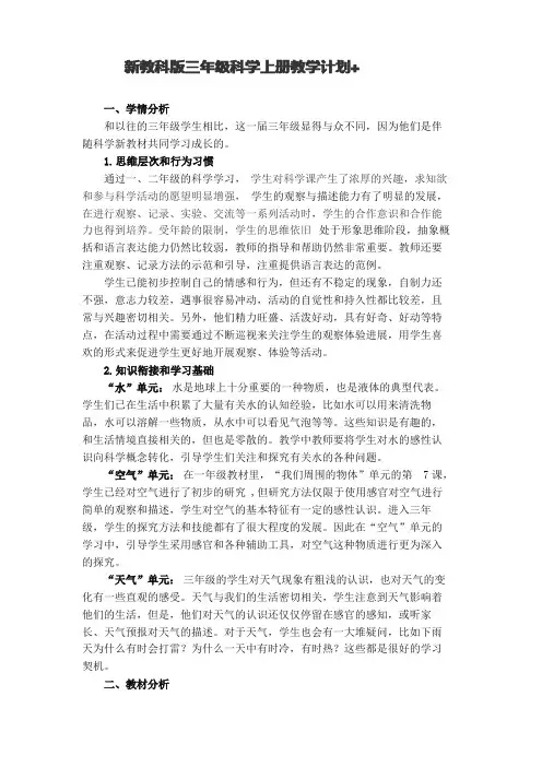 2020教科版三年级科学上册教学计划+全册教案(新教材)