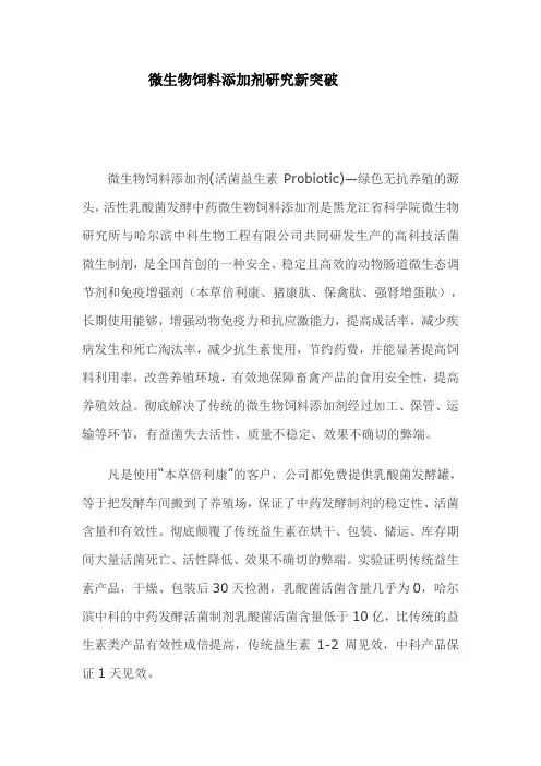 微生物饲料添加剂研究新突破