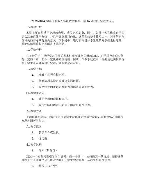 2023-2024学年苏科版九年级数学教案：第16讲 垂径定理的应用