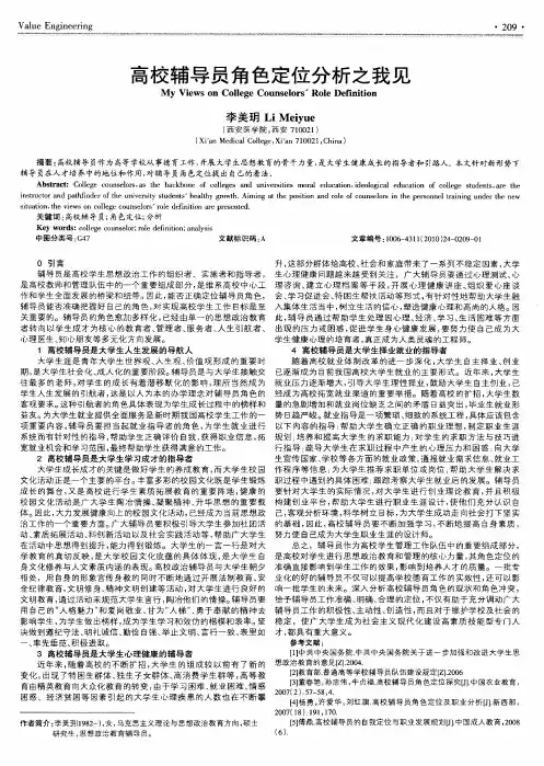 高校辅导员角色定位分析之我见
