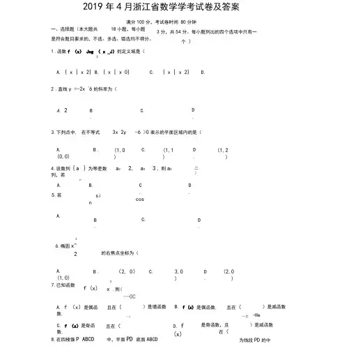 2019年4月浙江数学学考试卷及答案(wold)