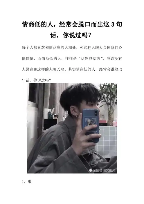 情商低的人,经常会脱口而出这3句话,你说过吗？
