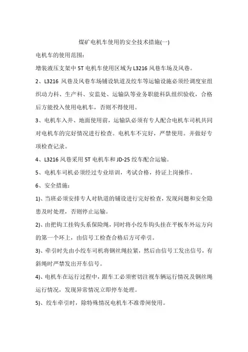 煤矿电机车使用的安全技术措施(一)