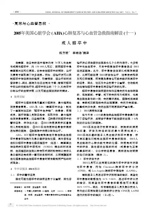 2005年美国心脏学会AHA心肺复苏与心血管急救指南解读十一 成人脑卒中