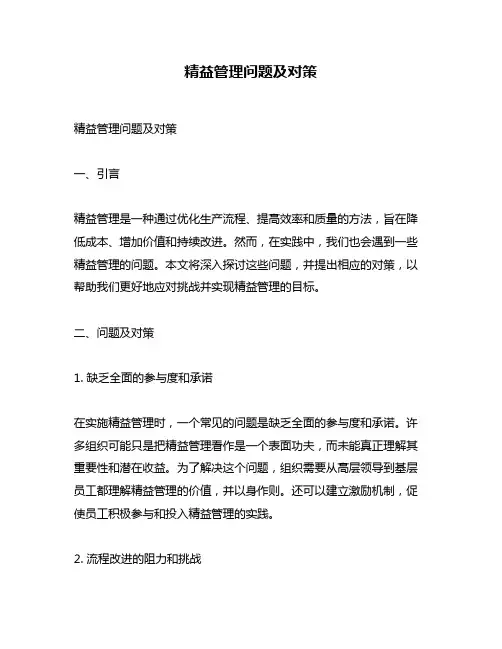 精益管理问题及对策