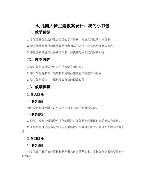 幼儿园大班主题教案设计：我的小书包