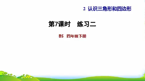 北师大版四年级下册数学习题课件 2.7 练习二 (共10张PPT)