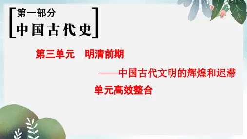 高考历史一轮总复习第1部分中国古代史第3单元明清前期__中国古代文明的辉煌和迟滞单元高效整合课件
