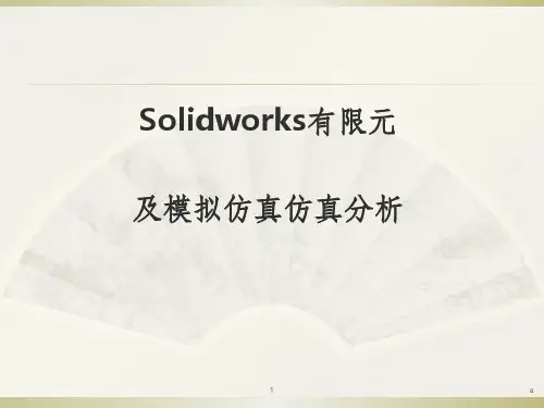 SolidWorks有限元分析解析