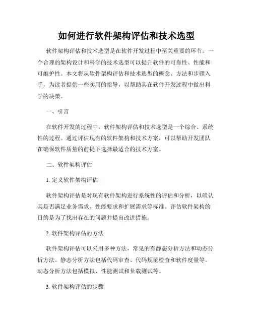 如何进行软件架构评估和技术选型