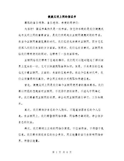 健康文明上网的倡议书（三篇）