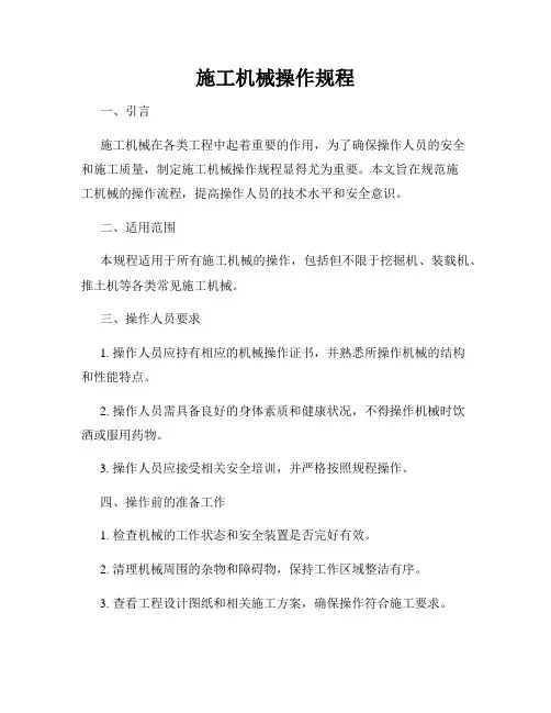 施工机械操作规程