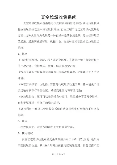 真空垃圾收集系统