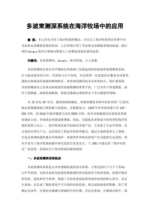 多波束测深系统在海洋牧场中的应用