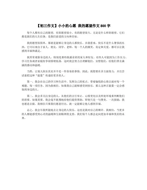 【初三作文】小小的心愿 我的愿望作文800字