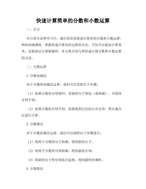 快速计算简单的分数和小数运算