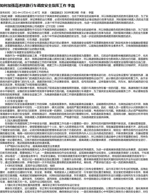 如何加强高速铁路行车调度安全指挥工作李磊