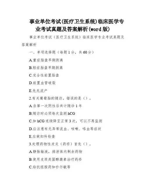 事业单位考试(医疗卫生系统)临床医学专业考试真题及答案解析(word版)