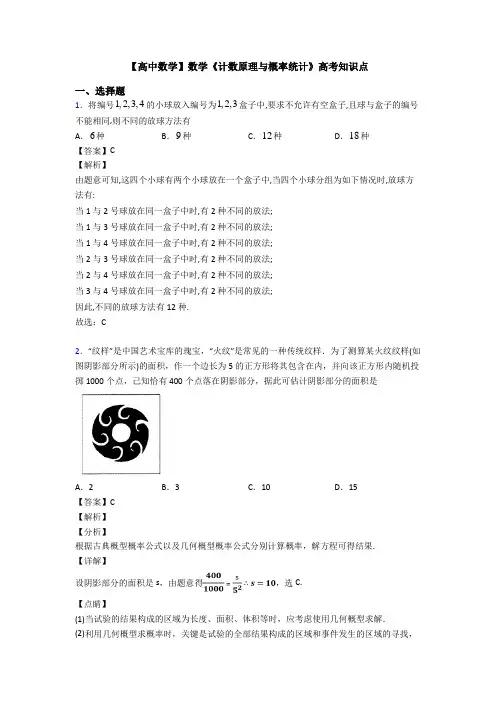 高考数学压轴专题2020-2021备战高考《计数原理与概率统计》易错题汇编含答案