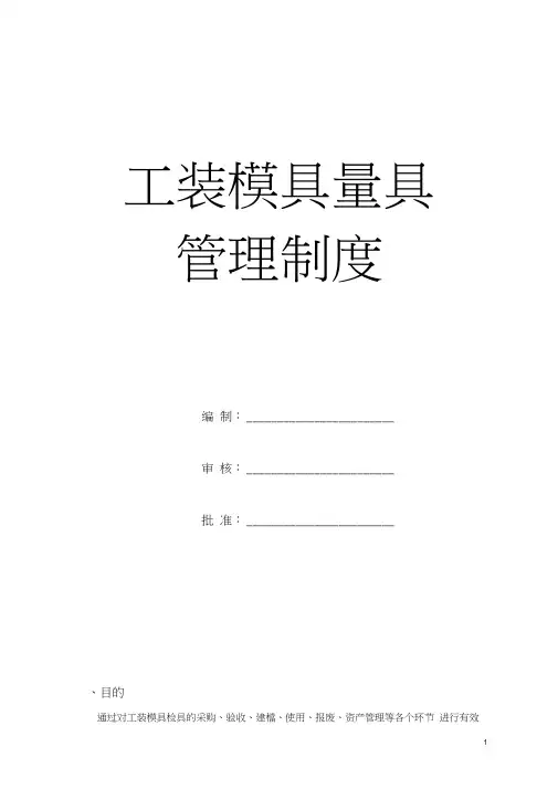 工装模具检具管理制度[1]