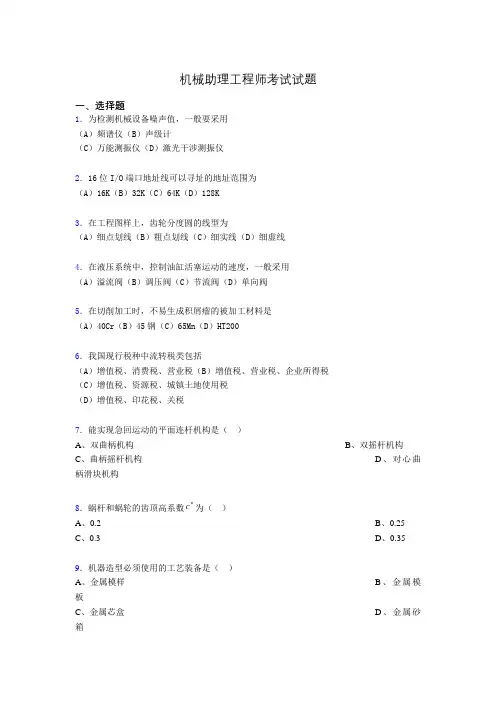 最新机械助理工程师考试试题bt