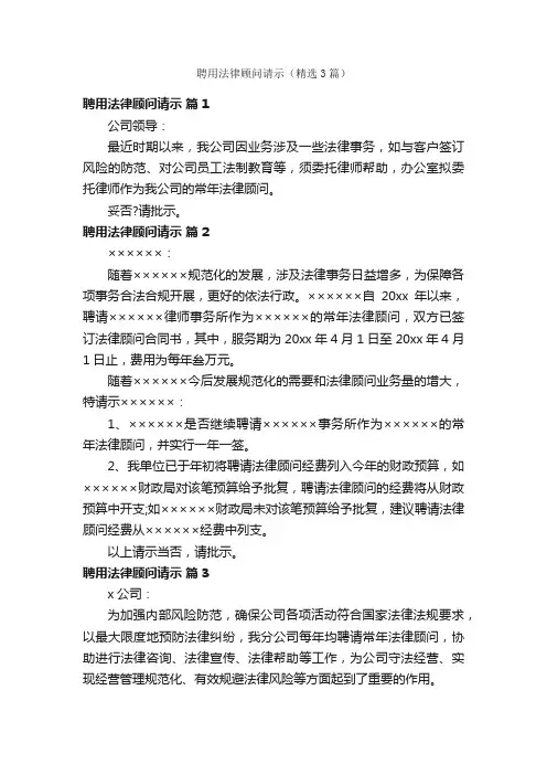 聘用法律顾问请示（精选3篇）