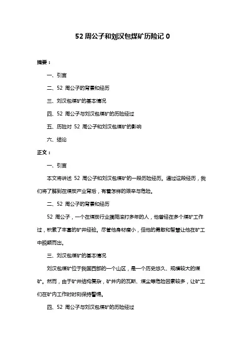 52周公子和刘汉包煤矿历险记0