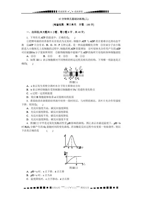高考生物一轮复习(浙江科技版)45分钟单元基础训练卷2 Word版含解析[ 高考]