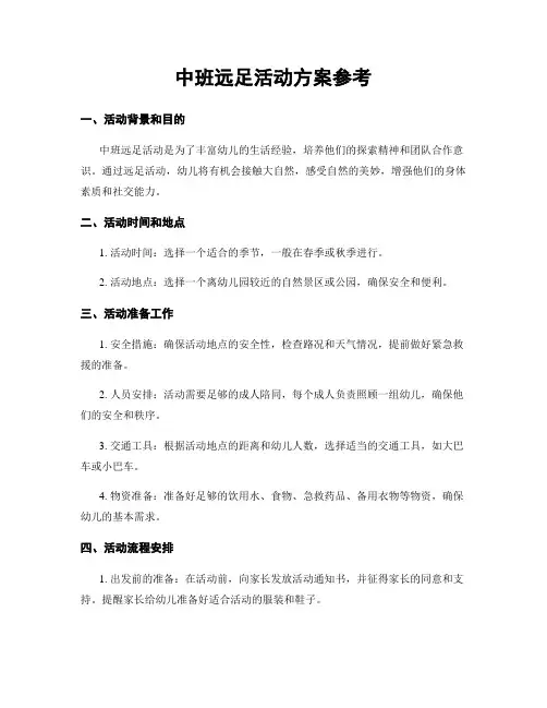 中班远足活动方案参考