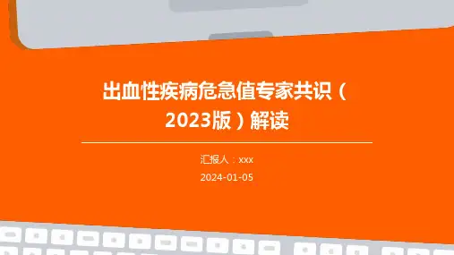 出血性疾病危急值专家共识(2023版)解读PPT课件
