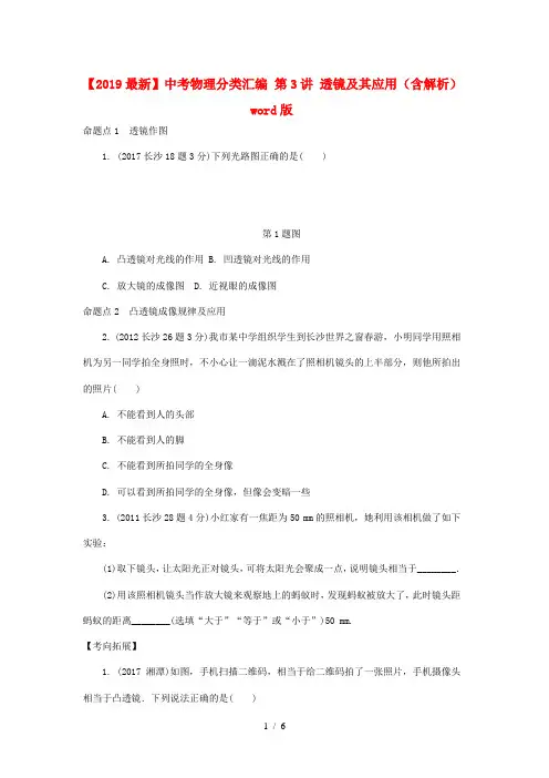 【2019最新】中考物理分类汇编 第3讲 透镜及其应用(含解析)word版
