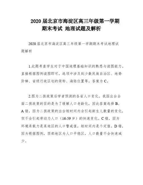 2020届北京市海淀区高三年级第一学期期末考试 地理试题及解析