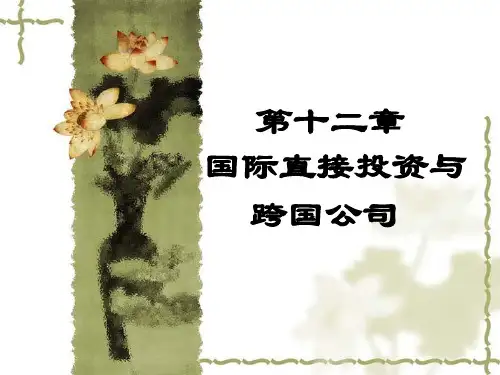 国际经济学课件12第十二章国际直接投资与跨国公司