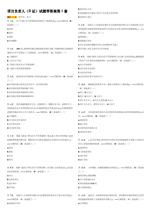 项目负责人B证继续教育在线试题(共8套带答案)