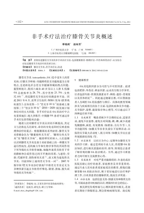 非手术疗法治疗膝骨关节炎概述