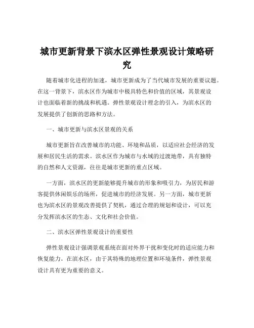 城市更新背景下滨水区弹性景观设计策略研究