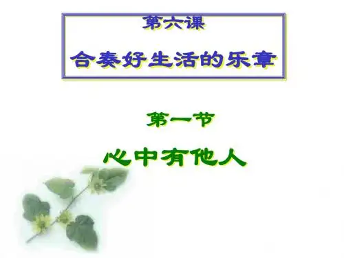 思想品德：第六课《合奏好生活的乐章》课件(鲁教版八年级上)(2019年)