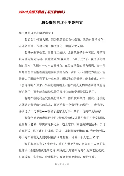 猫头鹰的自述小学说明文
