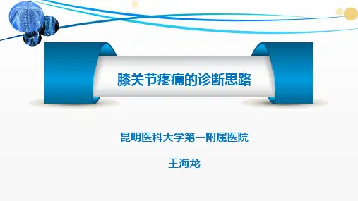 膝关节疼痛的诊断思路