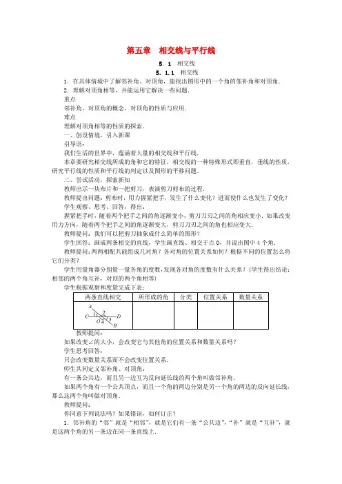 人教版 数学 七年级数学下册第五章相交线与平行线教案