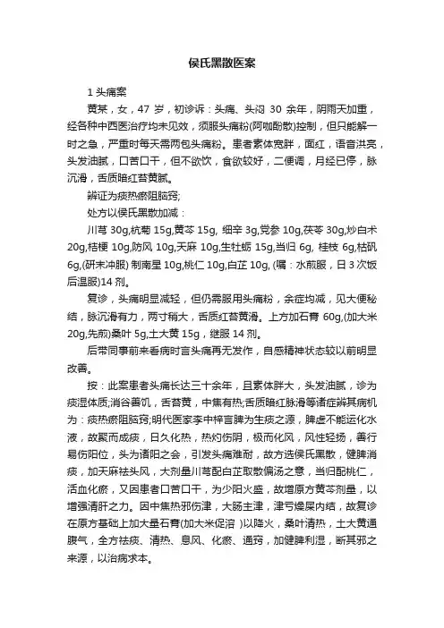 侯氏黑散医案