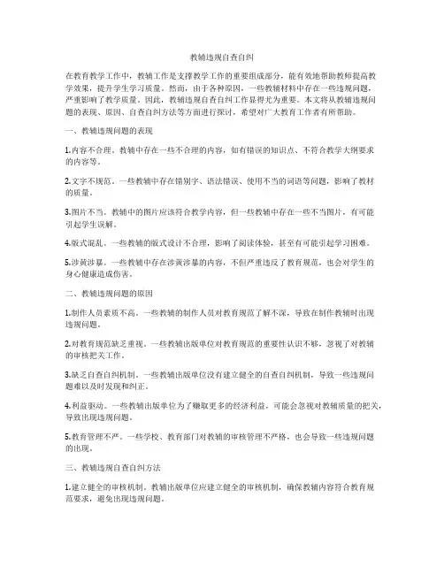 教辅违规自查自纠