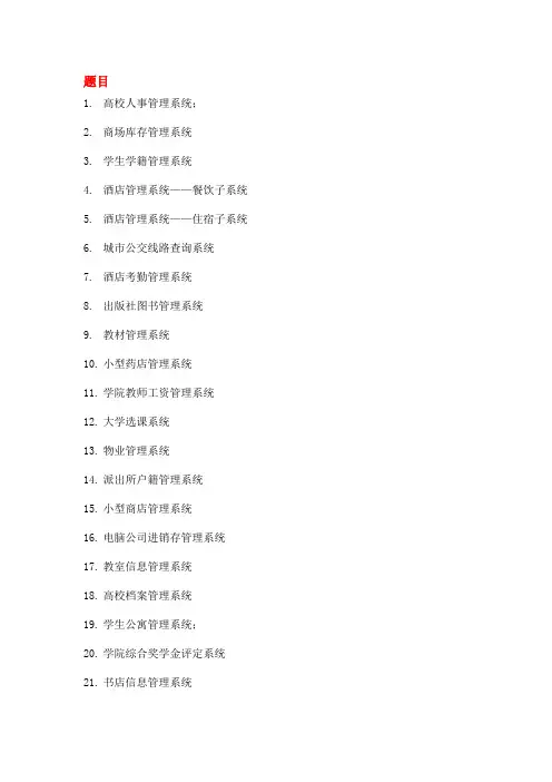 数据库课程设计精选题目