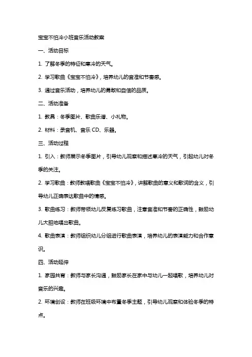 宝宝不怕冷小班音乐活动教案