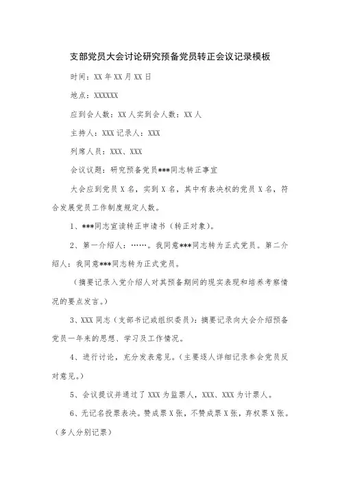 支部党员大会讨论研究预备党员转正会议记录