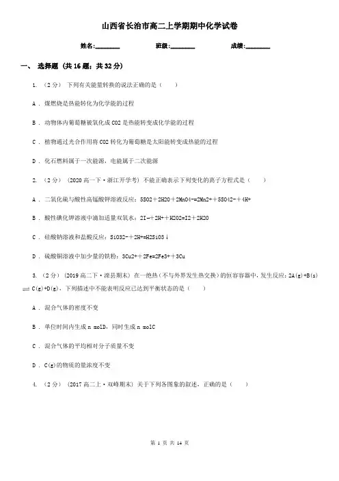 山西省长治市高二上学期期中化学试卷