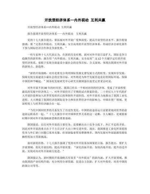 开放型经济体系--内外联动 互利共赢