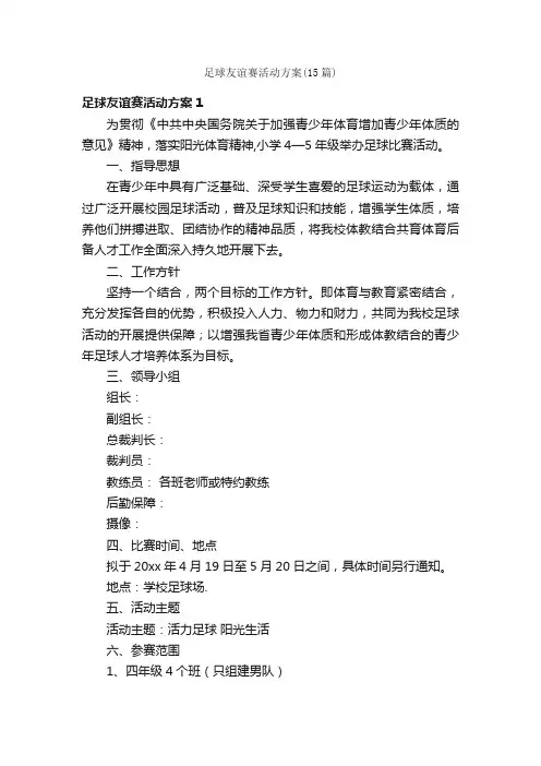 足球友谊赛活动方案（15篇）