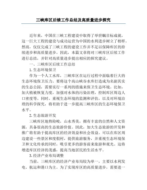 三峡库区后续工作总结及高质量发展研究