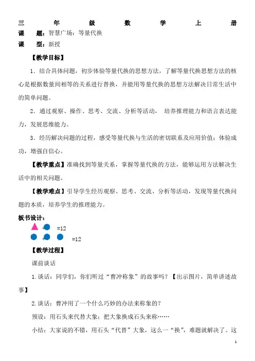 【五四制青岛版数学三年级上册】智慧广场-等量代换-教案
